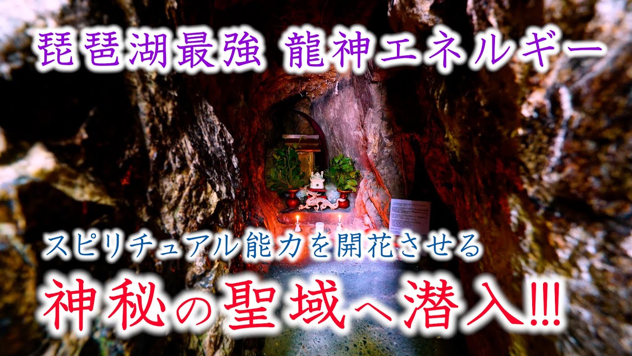 【藤ヶ崎龍神社】※琵琶湖最強 神秘の聖域で、幸せ波動を手に入れる！