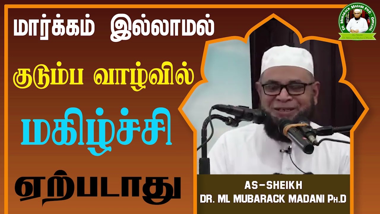 மார்க்கம் இல்லாமல் குடும்ப வாழ்வில் மகிழ்ச்சி ஏற்படாது_ᴴᴰ ┇ Dr Mubarak Madani