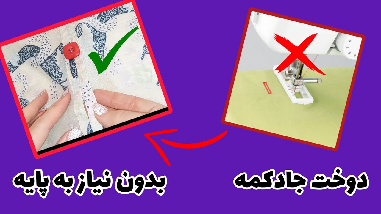 جدیدترین روش دوخت جادکمه:با هر چرخی بدون پایه جا دکمه بزن/button holder without the need for a base