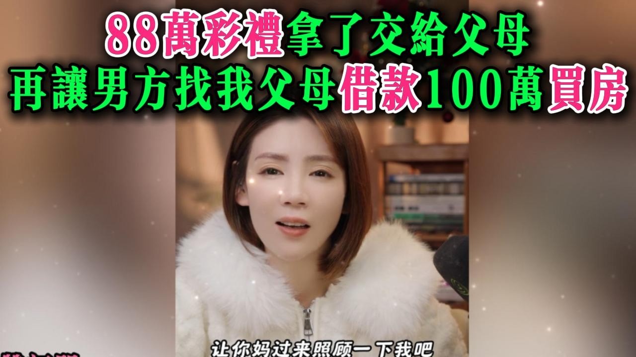 88万彩礼拿了交给父母，再让男方找我父母借款100万买房