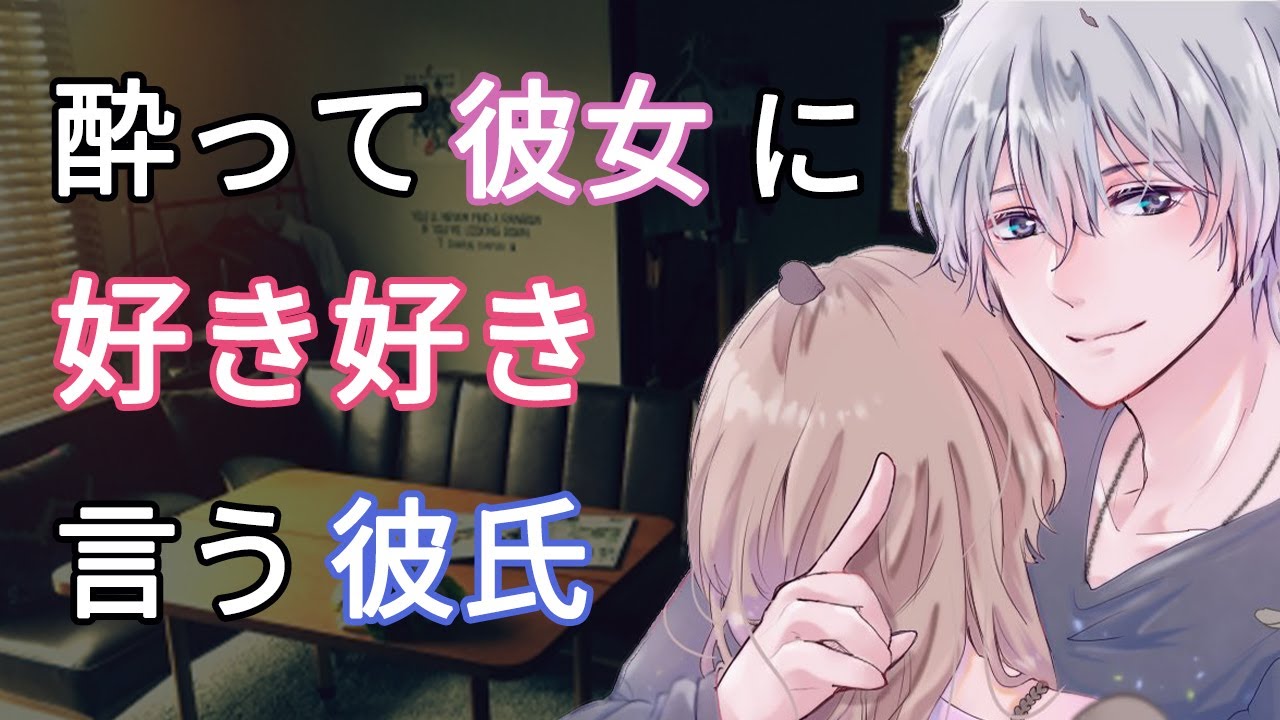 【女性向けボイス】酔って彼女に好き好き言う彼氏【バイノーラル/立体音響/いちゃいちゃ/甘々】