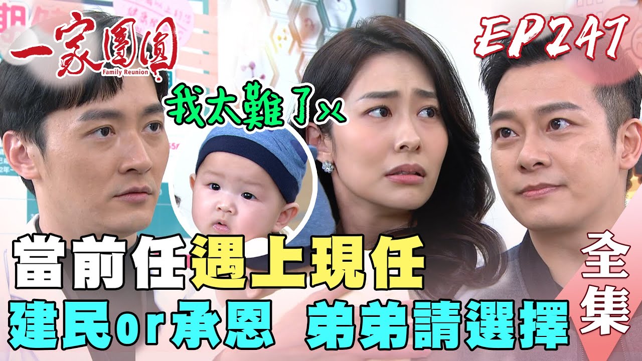 一家團圓 EP247  雅婷建民甜蜜蜜 承恩吃味中｜Family Reunion｜完整版｜【iVENOR 噴噴塑特販版】