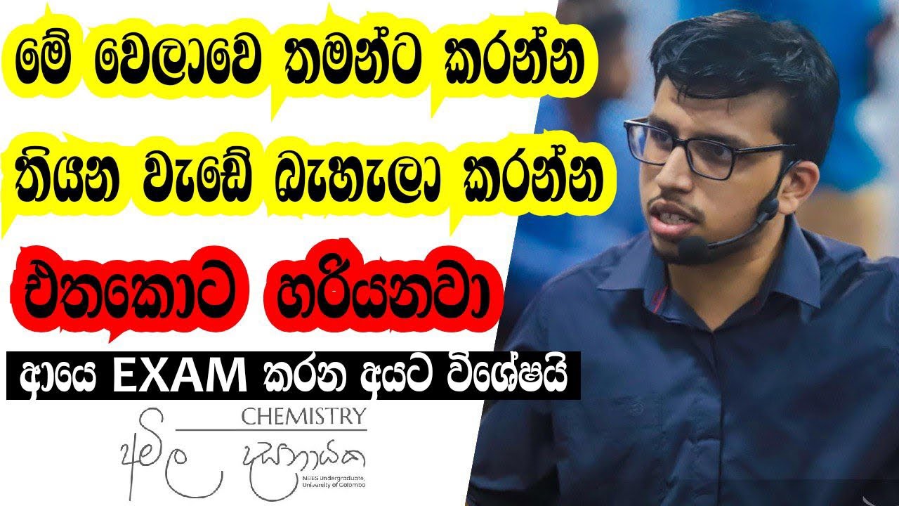 අරක කරනවා මේක කරනවා කියලා හිතුවට වැඩක් නැහැ, කරන්නේ නැත්නම් | studytips| @AmilaDasanayake-chemistry