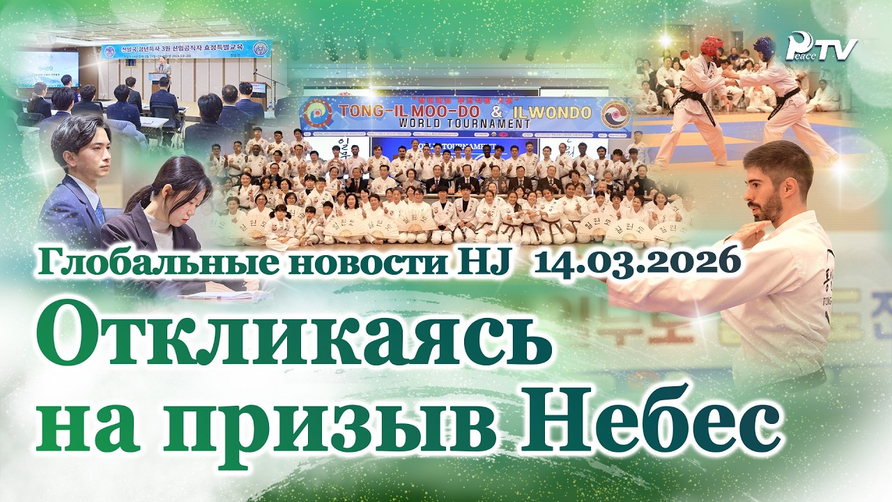 Глобальные новости HJ (14.03.2026)