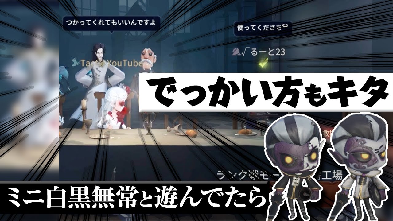 【第五人格】ミニ白黒無常と遊びに行ったらデカ白黒無常が現れた（IdentityV）