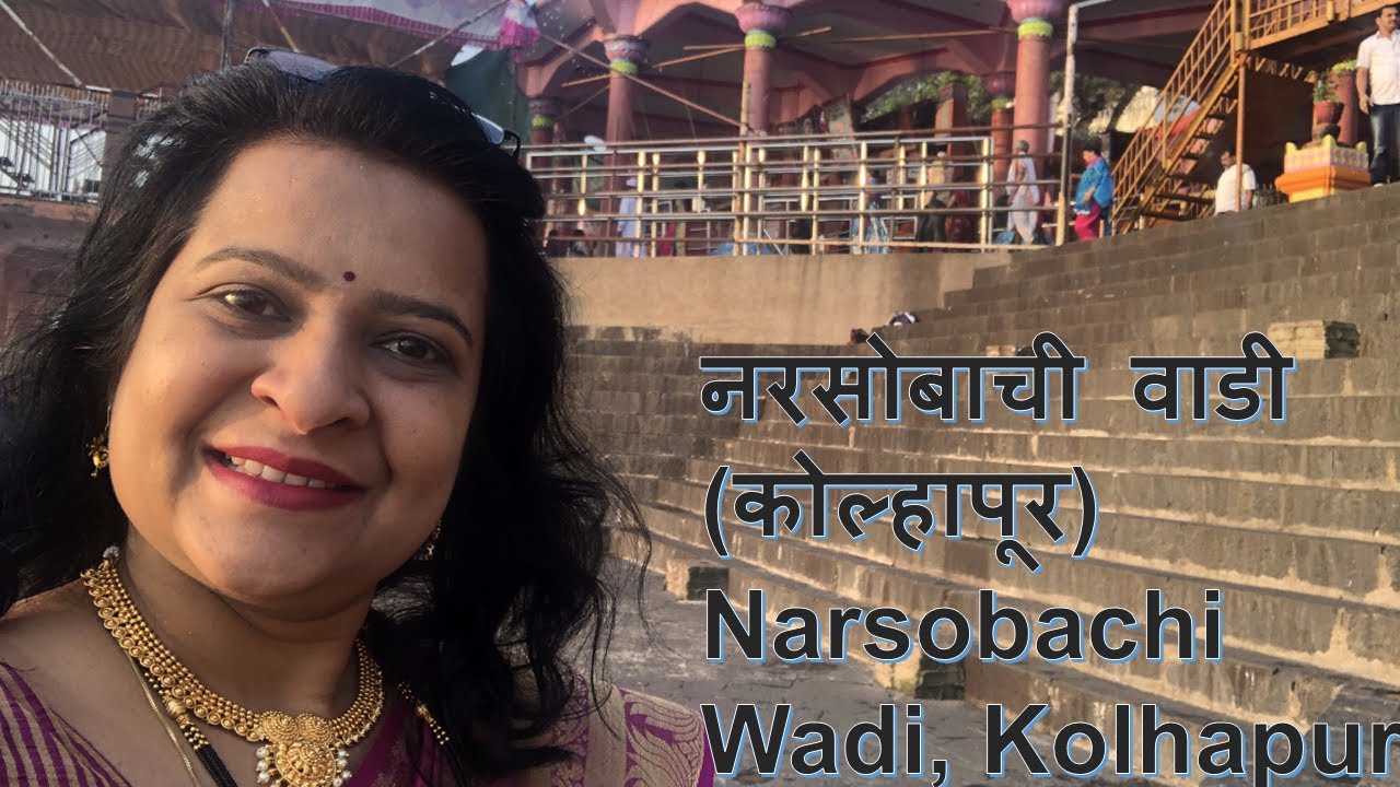 Narsobachi wadi नरसोबाची वाडी नृसिंहवाडी कोल्हापूर| Shri Kshetra Nrusinhawadi