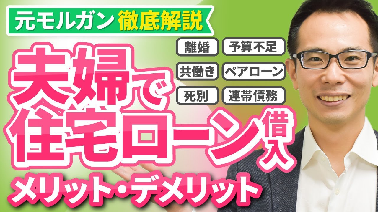 【住宅ローン】夫婦で借入を検討している方は必須！選択肢やメリット/デメリットを徹底解説！