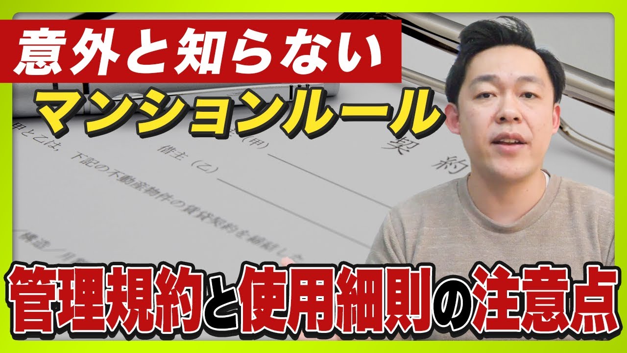 【マンション管理】知らないままだと大問題に！？管理規約と使用細則について徹底解説！【さくら事務所】