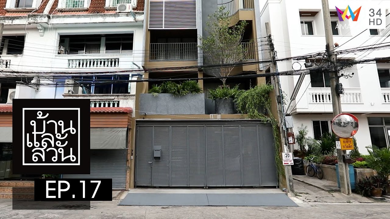 บ้านและสวน | วันที่ 22 พฤษภาคม 2565 | EP.17
