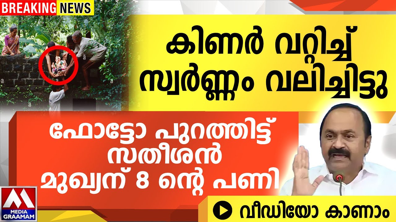 കിണർ വറ്റിച്ച് സ്വർണ്ണം വലിച്ചിട്ടു  |  ഫോട്ടോ പുറത്തിട്ട് സതീശൻ  മുഖ്യന് 8 ന്റെ പണി