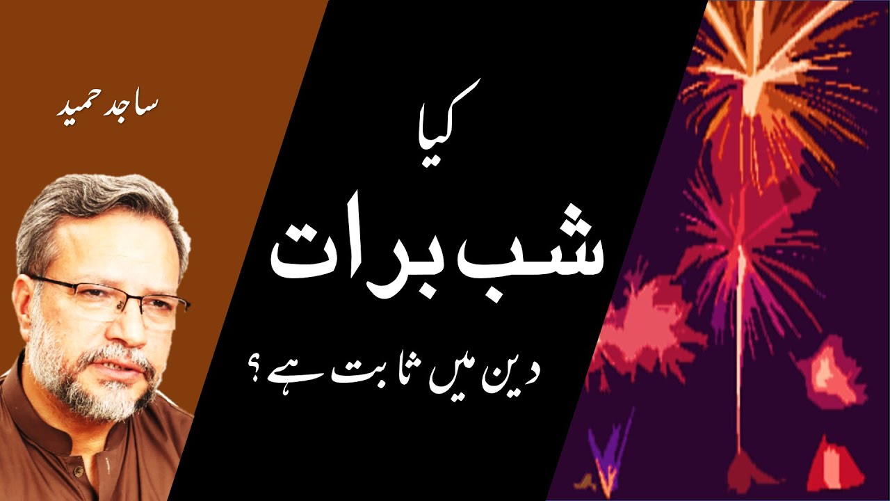 Shab e barat کیا شب برات دین میں ثاتب ہے؟: Sajid Hameed