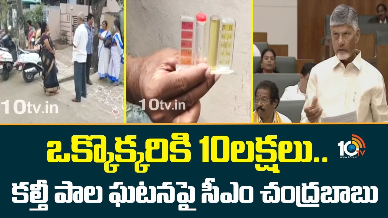 ఒక్కొక్కరికి 10లక్షలు.. కల్తీ పాల ఘటనపై సీఎం చంద్రబాబు స్పందన| CM Chandrababu On Adulterated Milk |