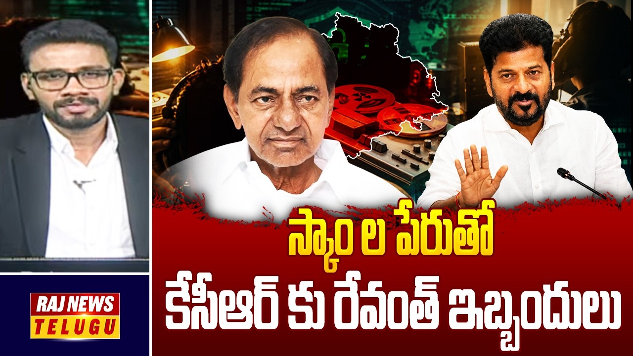 Phone Tapping Case : స్కాం ల పేరుతో కేసీఆర్ కు రేవంత్ ఇబ్బందులు - CM Revanth Reddy VS KCR | Raj News
