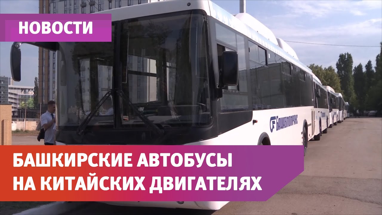 Списанные автобусы Башавтотранса реанимировали с помощью китайских двигателей. Сколько это стоит?