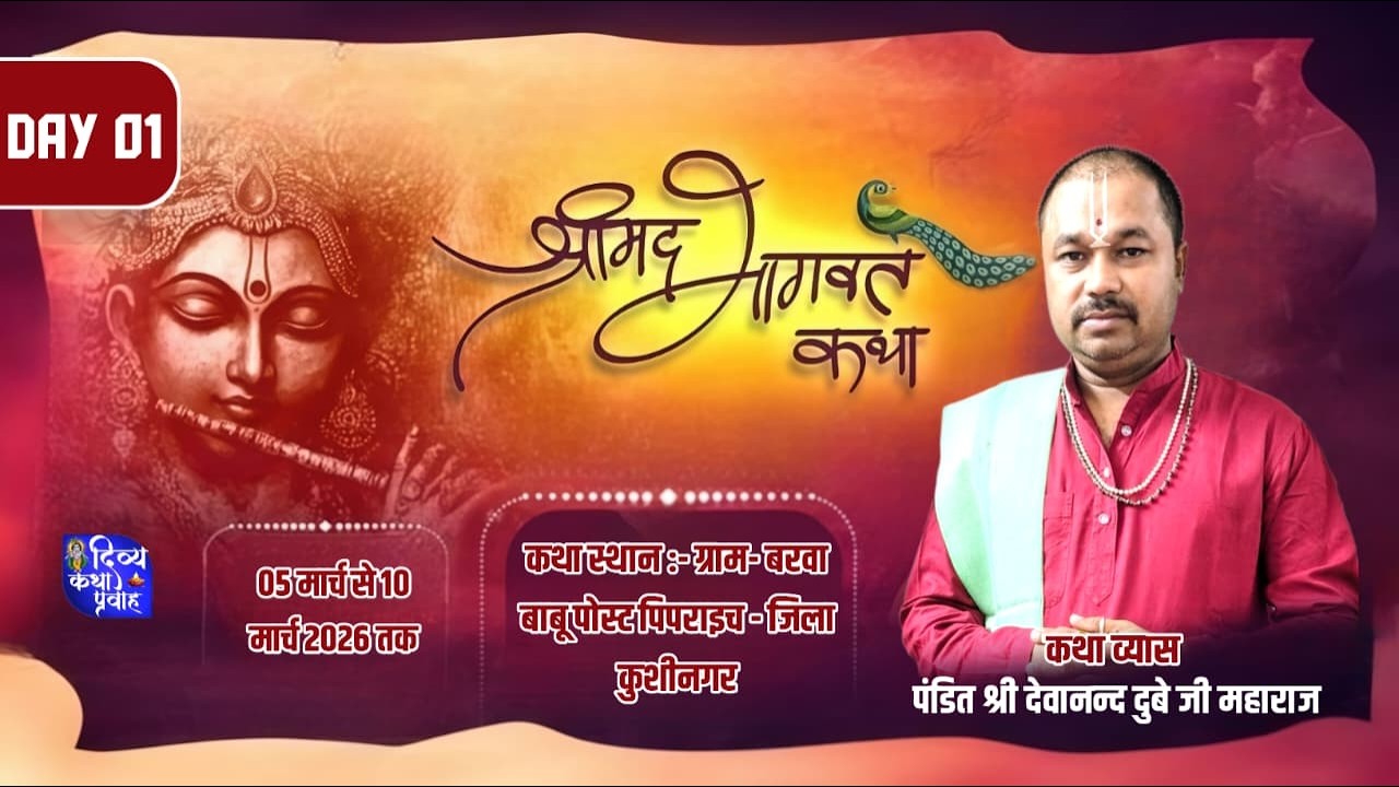 DAY 01श्रीमद् भागवत कथा का सीधा लाइव प्रसारण 5 मार्च से 11 मार्च 2026 तक