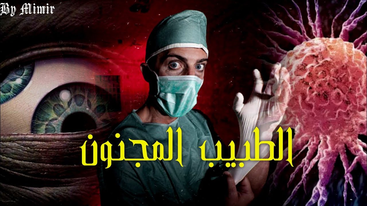 الطبيب المجنون : قصة كاملة بالدارجة المغربية.
