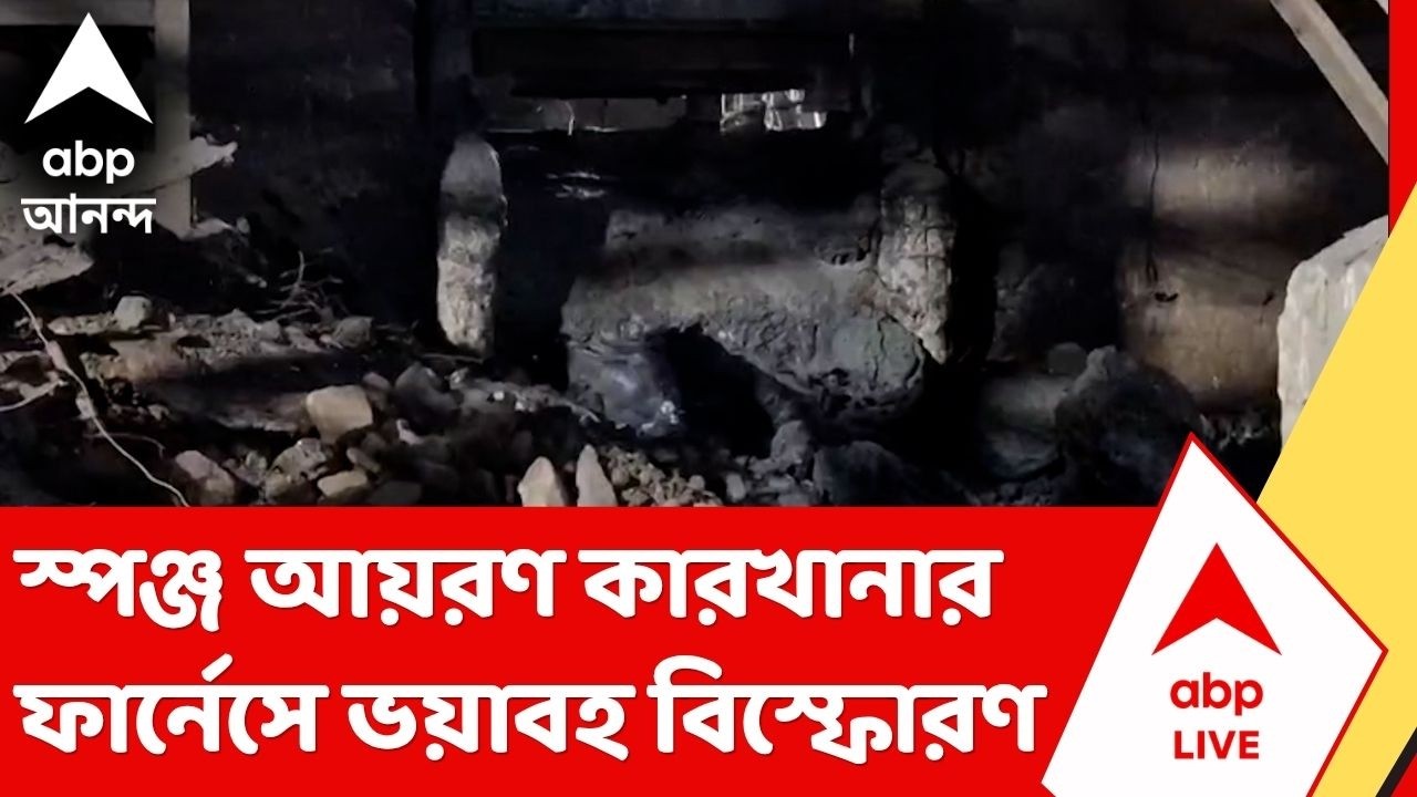 Burdwan News | স্পঞ্জ আয়রণ কারখানার ফার্নেসে ভয়াবহ বিস্ফোরণ, জখম ৩
