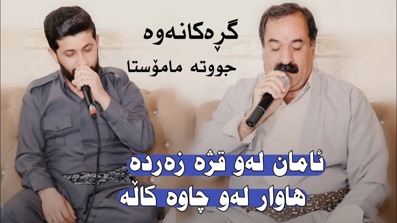 Hama Zirak & Mstafa Shewaw - Bandi Shaz- Danishtni Bwer Ranyai - Track - 2