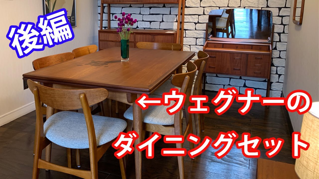 ハンスJウェグナー等の家具を紹介!!ヴィンテージ家具屋さんへ潜入【後編】