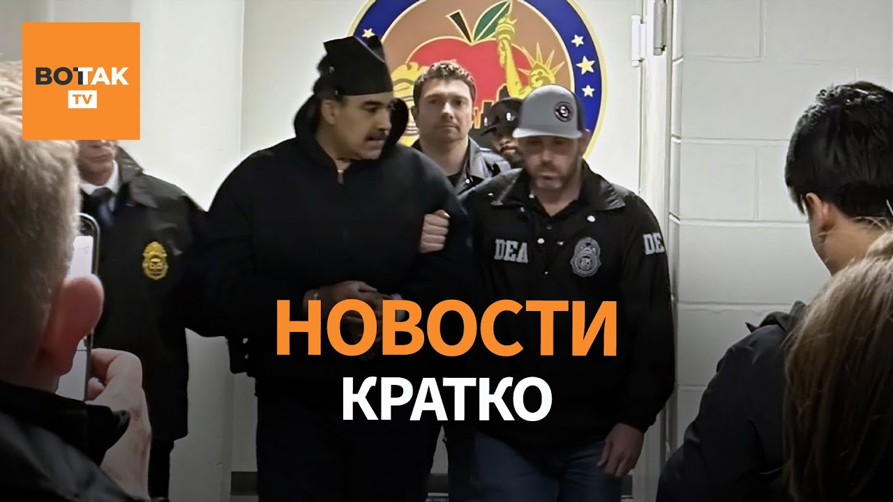 Мадуро в следственном изоляторе в Бруклине. Делси Родригес &ndash; временный президент / Вот Так. Кратко