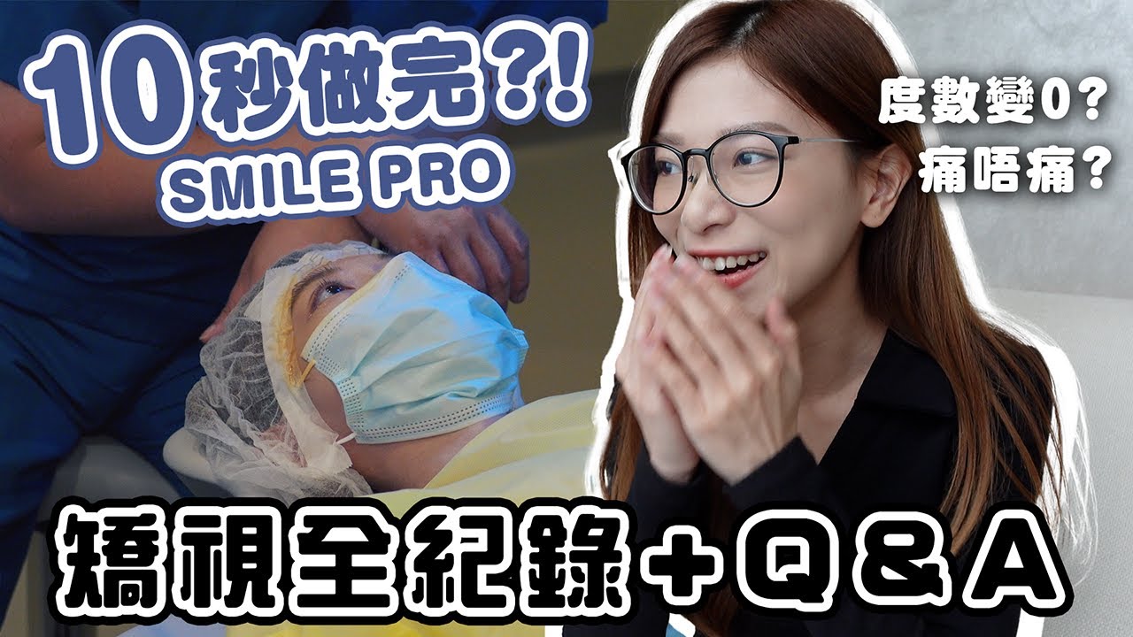 10秒鐘完成矯視😱？做了SMILE PRO近半年 👁 度數有反彈嗎？過程會痛嗎？與SMILE的分別是？｜我比一般人多做一個手術...原因是？｜矯視過程全紀錄【Pinky Talks Tech】