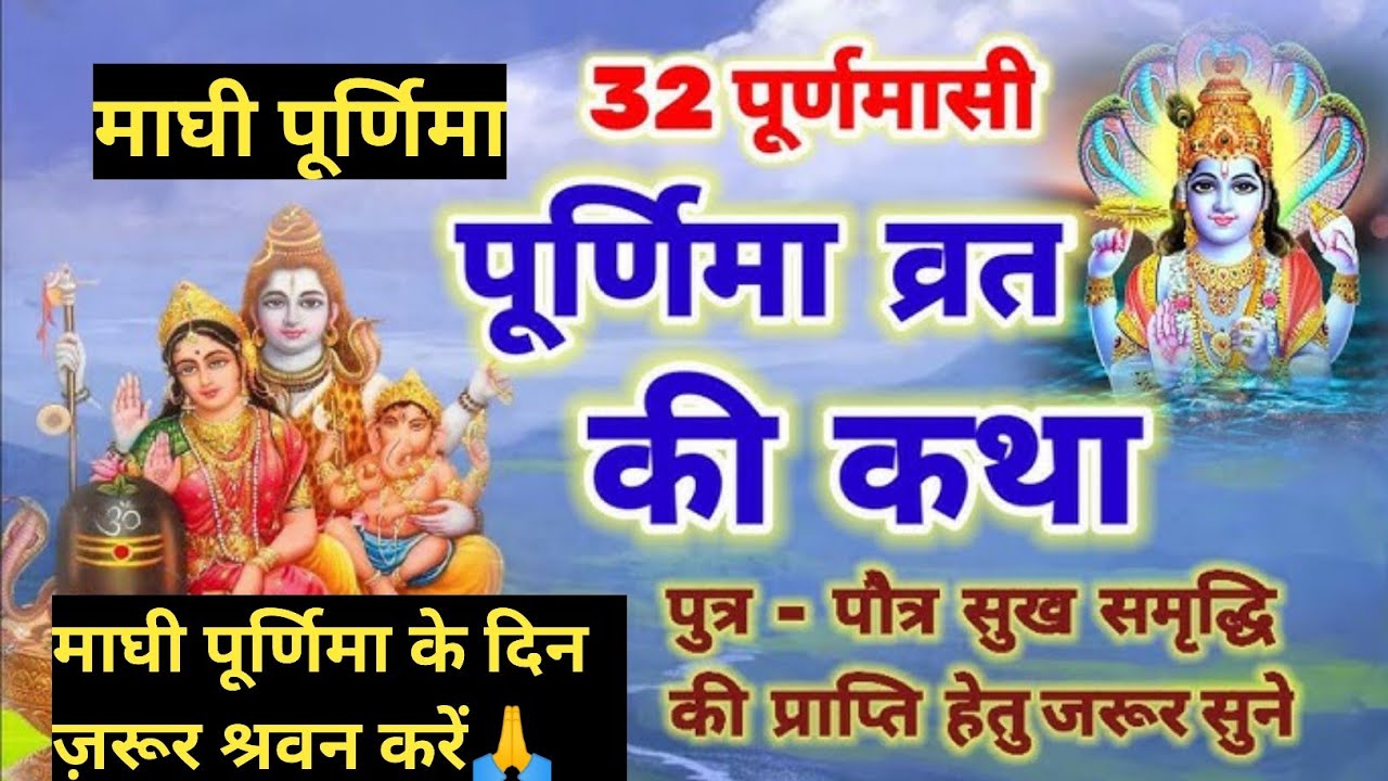 माघी पूर्णिमा व्रत कथा क्या है ? 32 Purnima Vrat Katha In Hindi | पूर्णिमा व्रत कथा | Maghi Purnima 