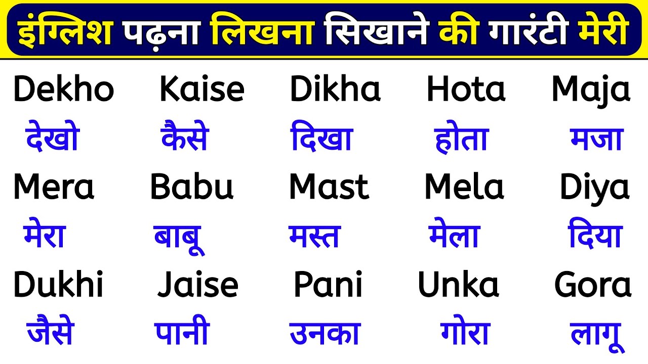 अंग्रेजी पढ़ना सीखो नया मंत्र | English padhne ka saral tarika | How to learn english