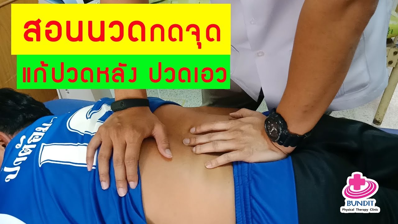 สอนนวดกดจุดแก้ปวดหลัง ปวดเอว