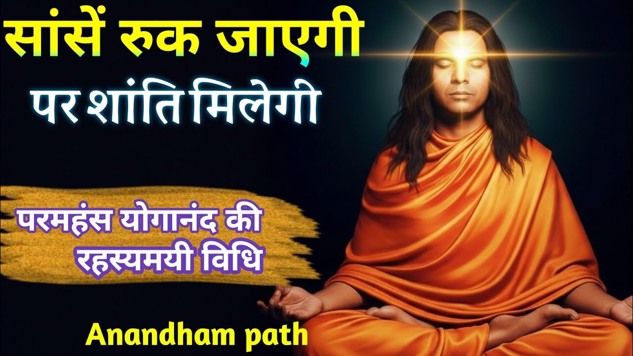 खुद को ईश्वर में विलीन कैसे करें ✨| परमहंस योगानंद की रहस्यमयी विधि | #Paramhansa Yogananda