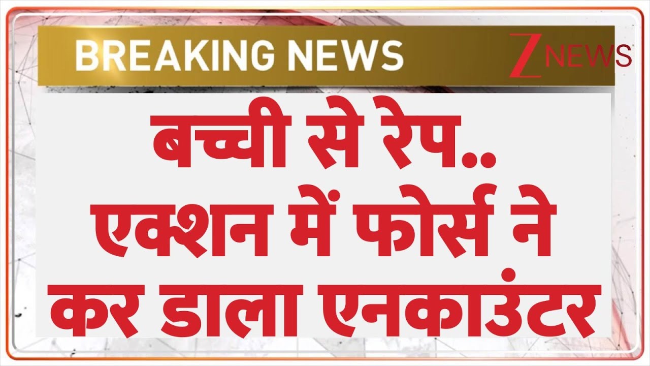 Raisen Rape Case: बच्ची से रेप.. एक्शन में फोर्स ने कर डाला एनकाउंटर I Salman Encounter | Breaking