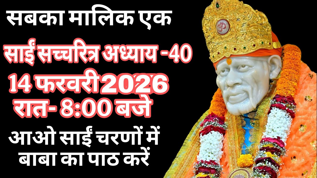 🔴 Live 14 फरवरी,आओ साईं चरणों में बाबा का पाठ करें 🙏🌺
