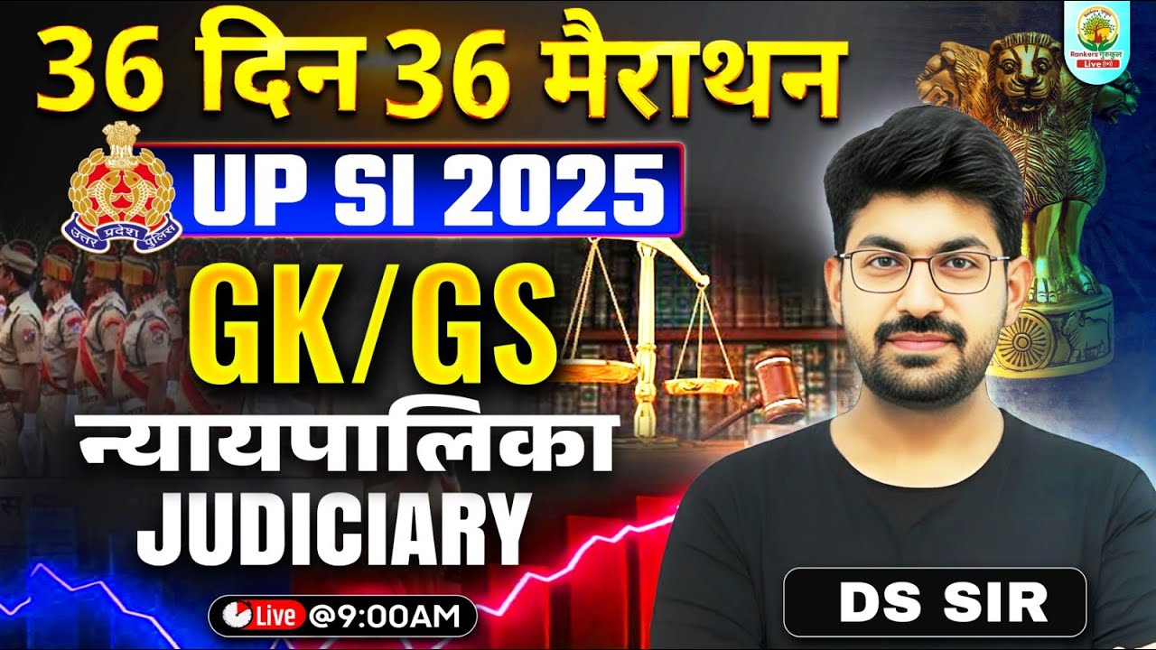 UP SI 2025 GK GS | Judiciary (न्यायपालिका) | Judiciary System of India | 36 Din 36 Marathon | DS Sir