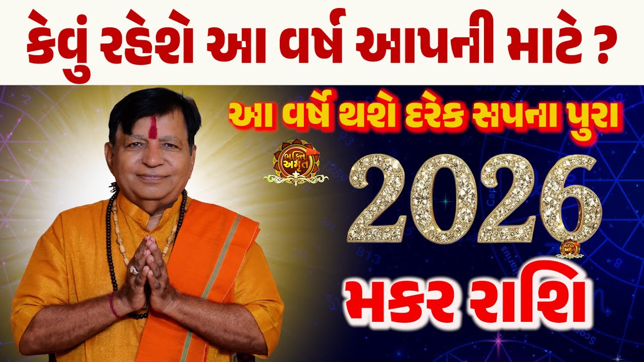 મકર રાશિ 2026 | MAKAR  RASHIFAL GUJARATI | MAKAR  RASHI 2026 GUJARATI MA | BHAKTI AMRUT