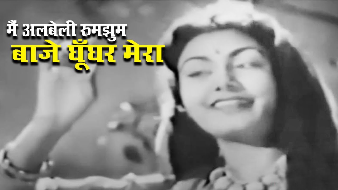 मैं अलबेली रुमझुम बाजे घूँघर मेरा ( Buzdil 1951) Lata Mangeshkar - Kishore Sahu,Nimmi Hindi Song