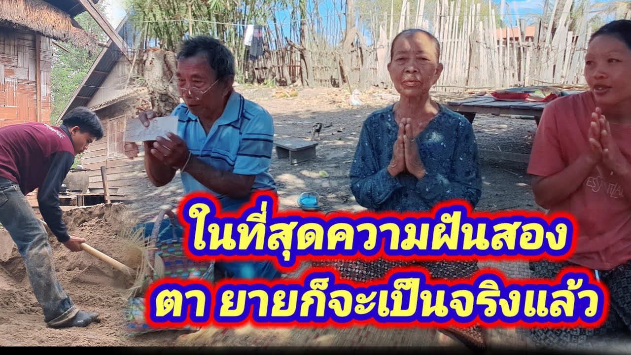 ในที่สุดความฝันอยากได้บ้านใหม่ของพ่อตู้โฉมพ่อเอื้อยมดก็เป็นจริง