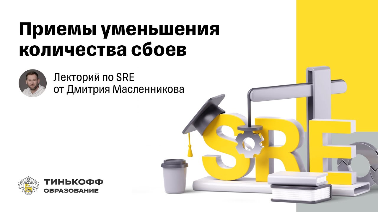Лекторий по SRE: Приемы уменьшения количества сбоев