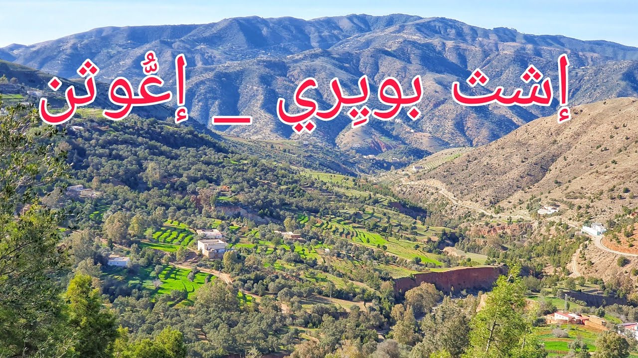 دوار أيث بويِري بقبيلة أيث توزين إقليم دريوش، مناظر طبيعية خلابة🌳🌾🌿💚