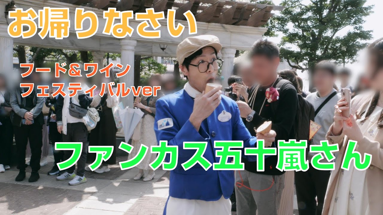 【復活】ファンカスト五十嵐さん～フード＆ワイン・フェスティバル ver.