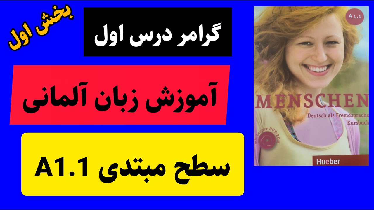 A1.1آموزش گرامر درس اول کتاب منشن آلمانی سطح