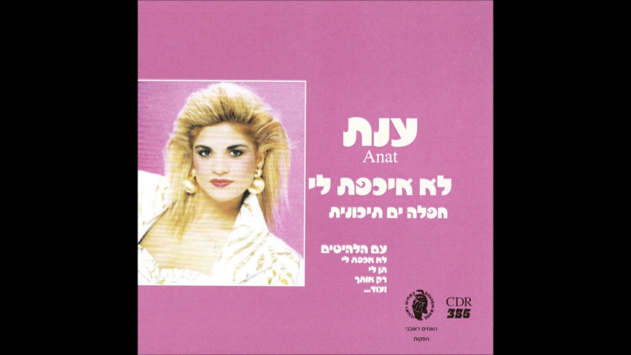 ענת  לא איכפת לי