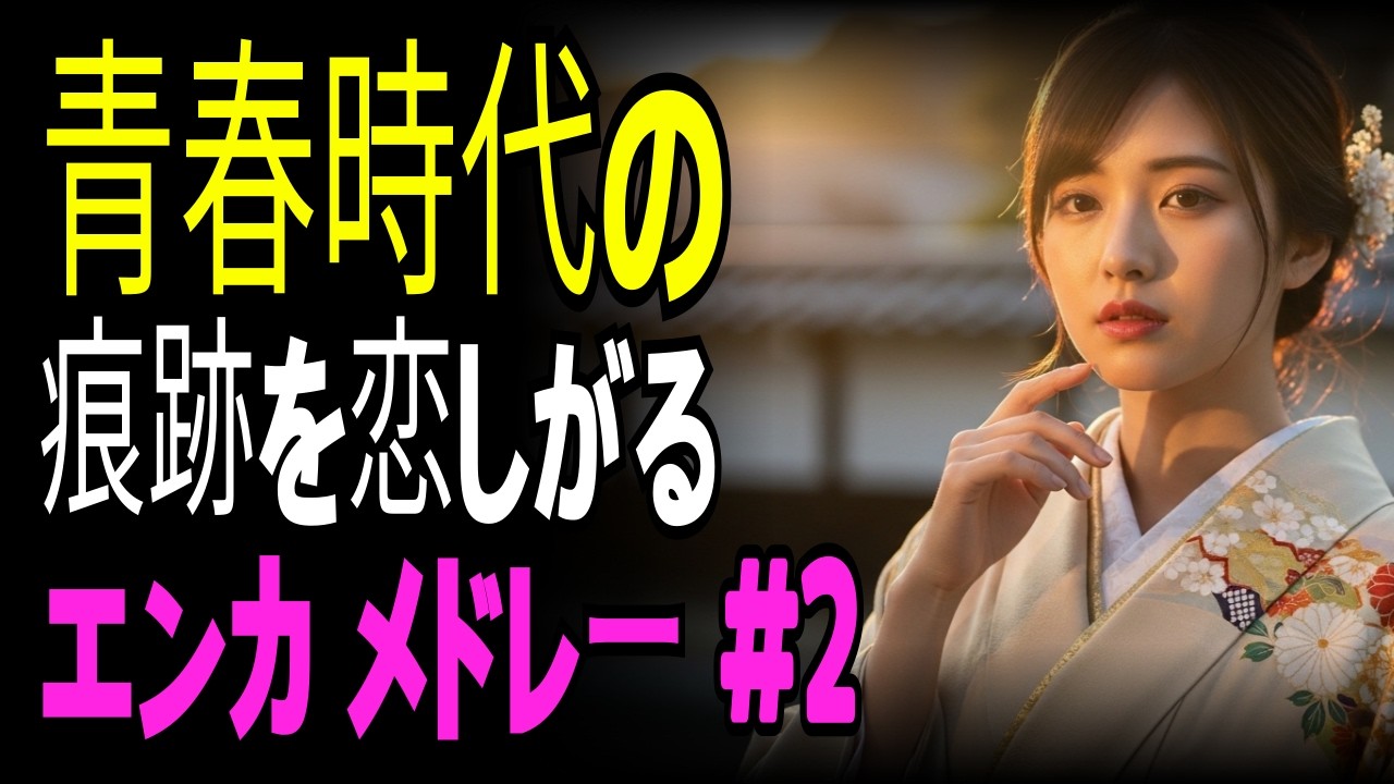 【演歌の庭】あの頃を思い出して｜青春を懐かしむ演歌メドレー
