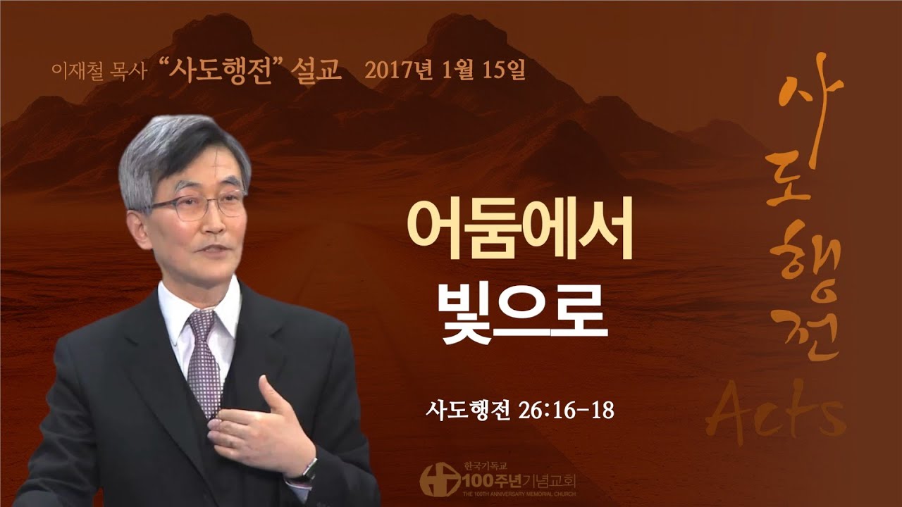 [ 다시보기 | 사도행전 강해 | 2017.1.15 ] 〈사도행전 26:16-18〉 어둠에서 빛으로 | 설교 이재철