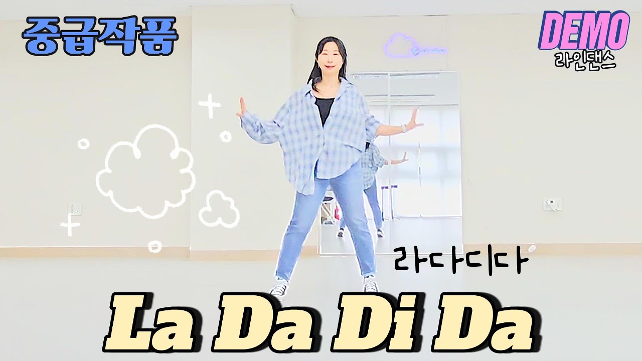 [중급 펑키] 흥겨운 리듬에 푹 빠져보세요 La Da Di Da linedance demo 라다디다 라인댄스