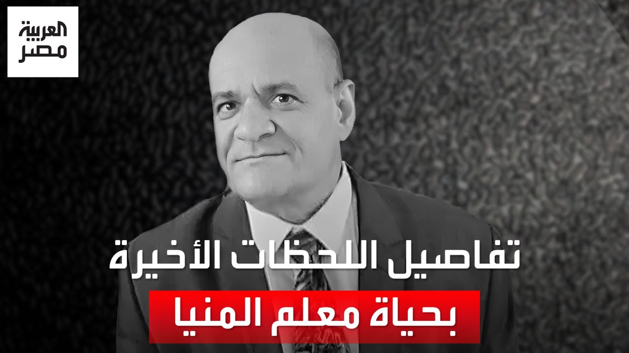 أقارب وزملاء معلم المنيا يروون اللحظات الأخيرة في حياته: مديره أهانه أمام الجميع