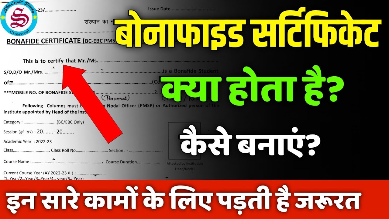 Bonafide Certificate kya hota hai| what is bonafide certificate| बोनाफाइड सर्टिफिकेट कैसे बनाएं
