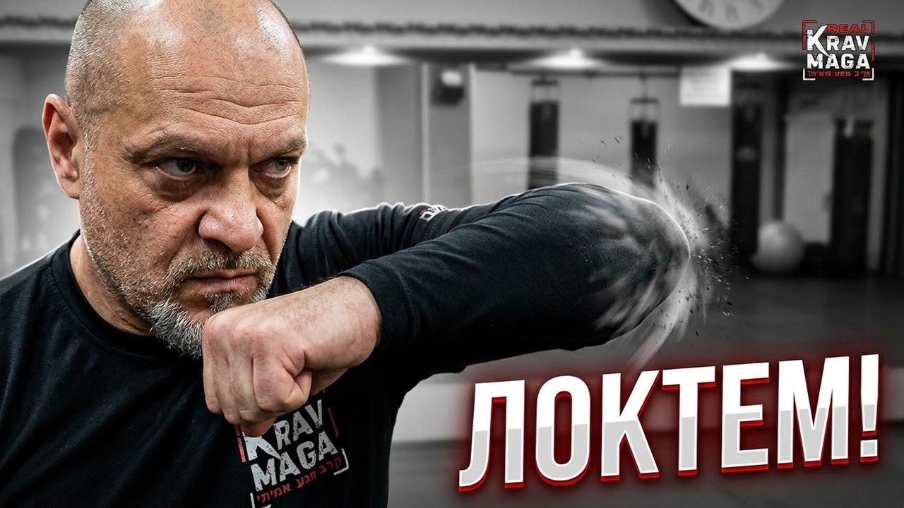 Как Бить Локтем. Не отбиваемая Атака | Крав мага Рукопашный Бой