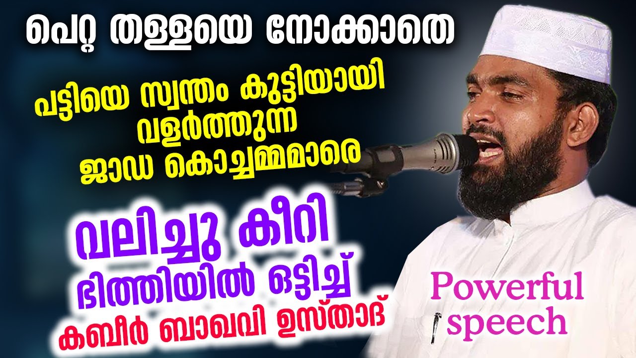ജാഡ കൊച്ചമ്മമാരെ വലിച്ചുകീറി ഭിത്തിയിൽ ഒട്ടിച്ച് കബീർ ബാഖവി ഉസ്താദ് |  Kabeer Baqavi New Speech 2021