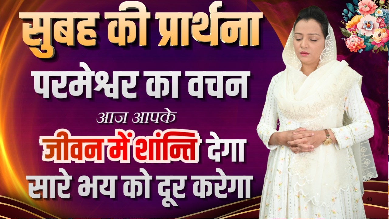 सुबह की प्रार्थना | Morning Prayer | आज सुबह की शक्तिशाली प्रार्थना | By Pastor Deepti