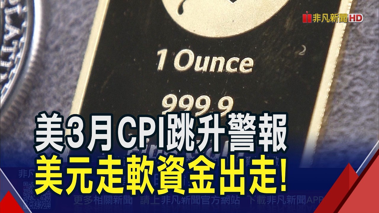 美伊停火2周美元走弱資金轉向貴金屬！黃金ETF買盤回流 00635U反彈.反1將反分割｜非凡財經新聞｜20260410