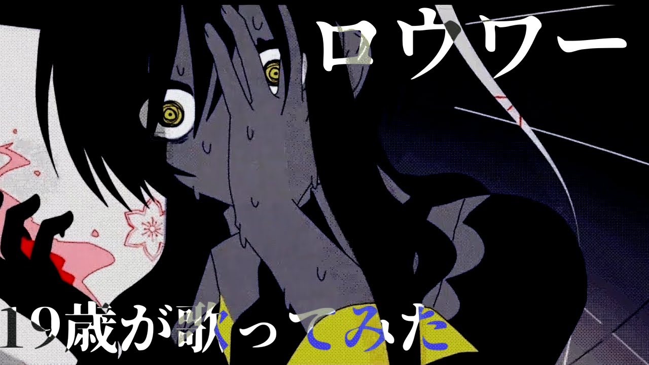 【19歳が】ロウワー / ぬゆり【歌ってみた】【いれいす】